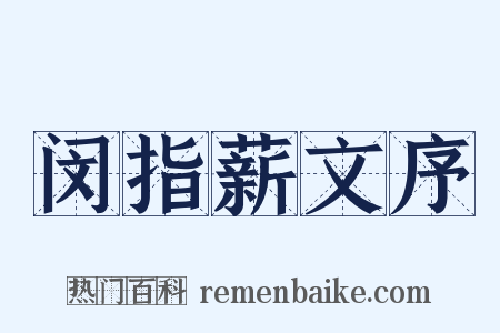 闵指薪文序是什么意思的图片